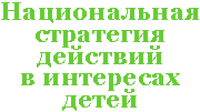 Национальная стратегия действий в интересах детей