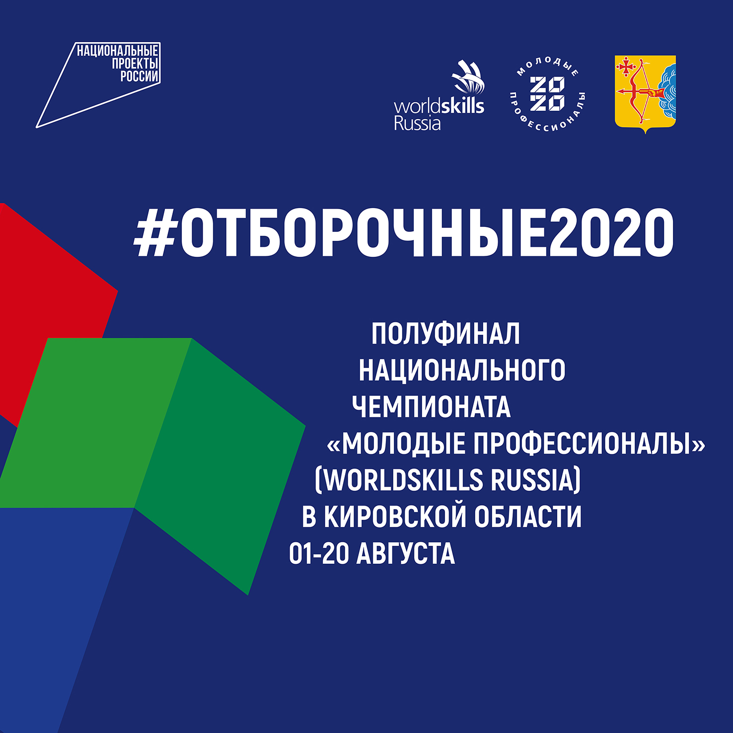 Отборочные WSR 2020